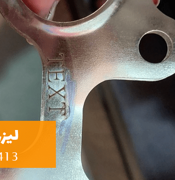 دستگاه لیزر مارکینگ