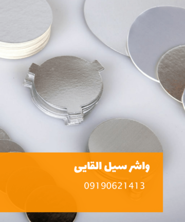 واشر سیل مقوادار شیشه (سایز 68)بسته 5000 عددی