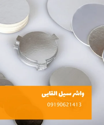 واشر سیل القایی مقوادار سایز72(بسته 5000 عددی)